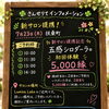 7/23(木)新サロン提携記念！五感シロダーラ®初回体験5,000縁