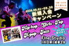 「【新規入会キャンペーン⭐️】8月1日〜9月30日までの期間限定となります！！」