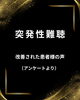 症例多数、信頼と実績の専門院「突発性難聴でお悩みの方へ｜岡谷市の鍼灸院としてできること」