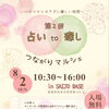 【情報解禁】8/2（日）第2回『占いto癒しつながりマルシェ』開催決定！
