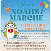 7/18・19 NOAH'S MARCHE＠イズミヤ和歌山に出店します（和歌山市スイーツ）