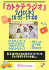 「7月16日(木)18:15から！FM BLOOM「カトタテラジオ」オンエア」