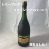 レミーマルタン ファインシャンパーニュコニャックをお買取りしました【新居浜市】
