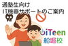 「iTeen船堀校 通塾生向け IT機器サポートのご案内」