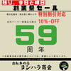 創業59周年・創業祭セールはいよいよ明日までです