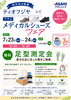 健康になる足型測定＆限定フェア「7/23・24 「ひらポ3倍day」アサヒメディカルシューズフェア＆無料足型測定会のお知らせ」