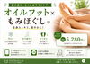 冷え・むくみに効く！心地よい施術「夏の冷え・むくみに♪オイルフット×もみほぐしでスッキリリセット」
