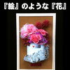 『絵』のような『花』〜プリザーブドフラワー〜【福山駅近くのおしゃれな花屋】