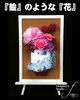 「『絵』のような『花』〜プリザーブドフラワー〜【福山駅近くのおしゃれな花屋】」