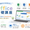 Office(ﾊﾟｿｺﾝ)基礎講座のご案内