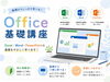 「Office(ﾊﾟｿｺﾝ)基礎講座のご案内」