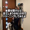 ＼玄関の扉を開けたら出てしまうを10分でトレーニングしてみた🚪／