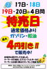 ガソリン・軽油がお得！4円引セール「7月17日～20日は特売日！ガソリン・軽油最大4円引き＆クーラー点検のご案内」