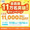 IBJ会員数11万名突破記念キャンペーンのお知らせ！！