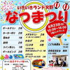 【夏祭り開催のお知らせ】8月23日(日)いきいきランド交野エントランスにて開催！