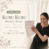 7/25開催「KURU KURU Beauty Event」子育てママ向けスキンケア体験会
