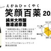 純米大吟醸「笑顔百薬 2024」入荷のお知らせ