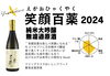 「純米大吟醸「笑顔百薬 2024」入荷のお知らせ」