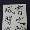 雁塔聖教序の臨書作品をご紹介します