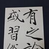 雁塔聖教序の臨書作品をご紹介します