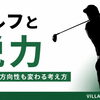 ゴルフで飛距離も方向性も変わる「脱力」の本当の意味