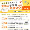 📚🌻 「高校生が先生に！宿題みんなでやろう！夏休み学習会」参加者募集！ 🌻📚