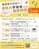 「📚🌻 「高校生が先生に！宿題みんなでやろう！夏休み学習会」参加者募集！ 🌻📚」