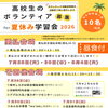 「高校生が先生に！宿題みんなでやろう！夏休み学習会」ボランティア募集ー！！🥰🎉