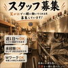 居酒屋笑がお スタッフ募集中です！