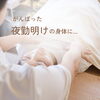 夜勤明けのがんばった身体をときほぐす休息のプレゼント