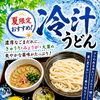 夏限定・冷汁うどん＆木曜ダブル汁でひんやり満腹ランチ