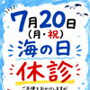 7月20日（海の日）休診のお知らせ