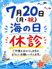 7月20日(月・祝)は休診とさせていただきます「7月20日（海の日）休診のお知らせ」