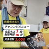 求む挑戦者！みやじまのチャレンジメニュー！