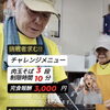 求む挑戦者！みやじまのチャレンジメニュー！