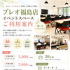 プレオ福島店イベントスペース｜ご利用案内