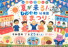夏祭りをみんなで楽しもう！「みんなで楽しむ「夏まつり」を開催します」
