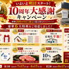🎉いよいよ明日スタート！ハウシア10周年大感謝キャンペーン🎉