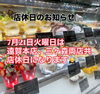 「7月21日（火）遠賀本店・三ヶ森店 店休日のお知らせ」
