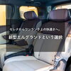 セレナからワンランク上の快適さへ。新型エルグランドという選択