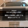 【岩見沢】子育て世代に選ばれる理由。家族との時間を上質にする新型エルグランド