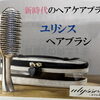 効果を科学が証明するヘアブラシ