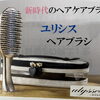 効果を科学が証明するヘアブラシ