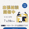 【7/16(木)】ハローワークちば駅前プラザで出張相談を実施しました