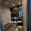 【お風呂・洗面脱衣室リフォーム】