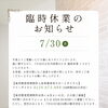7月30日(木)臨時休業のお知らせ