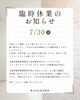臨時休業のお知らせ「7月30日(木)臨時休業のお知らせ」