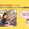 スマホの「困った！」は買い替える前にご相談ください！LINEアプリが消えたトラブルを即解決