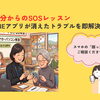 スマホの「困った！」は買い替える前にご相談ください！LINEアプリが消えたトラブルを即解決