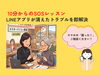 LINEトラブルも10分で安心解決「スマホの「困った！」は買い替える前にご相談ください！LINEアプリが消えたトラブルを即解決」